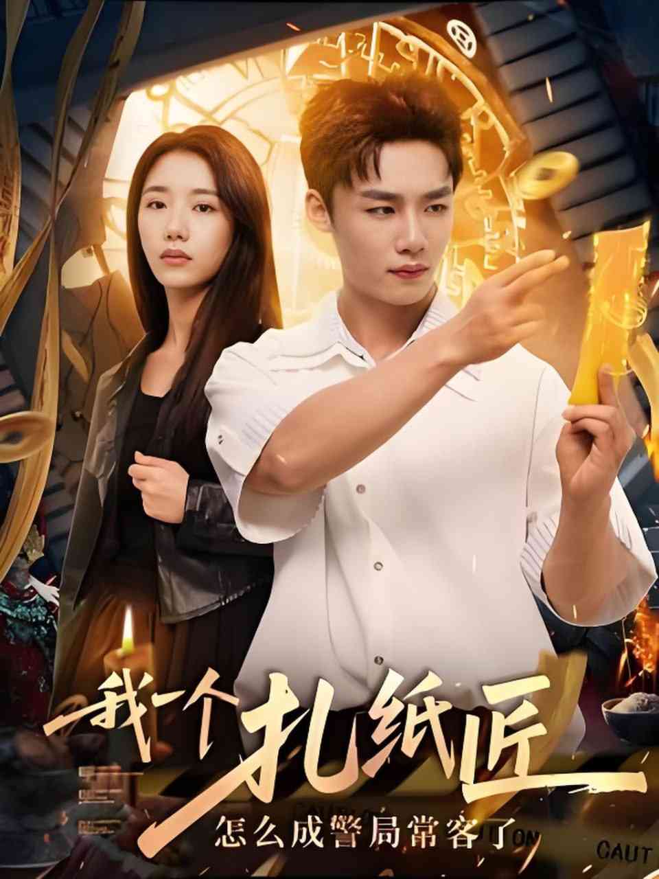 《我一个扎纸匠怎么成警局常客了》全集免费高清短剧无广告在线播放|短剧·中国大陆·2025