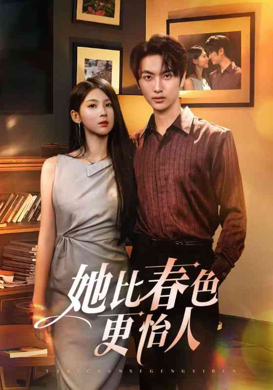 《她比春色更怡人》全集免费高清短剧无广告在线播放|短剧·中国大陆·2025