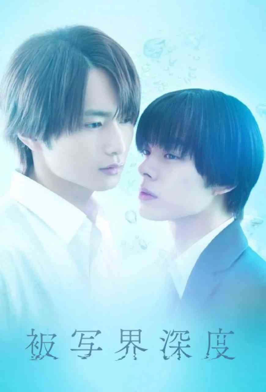 《失焦的深度》全集免费高清电视剧无广告在线播放|剧情,爱情·日本·2025