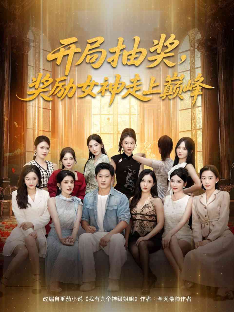 《开局抽奖奖励女神走上巅峰》全集免费高清短剧无广告在线播放|短剧·中国大陆·2025