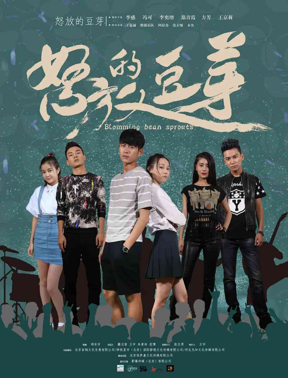 《怒放的豆芽》最新免费高清电影无广告在线播放|喜剧,爱情·中国大陆·2017