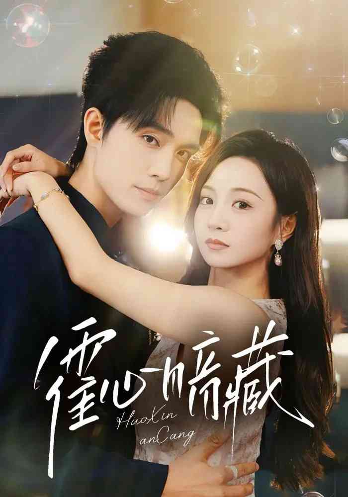 《霍心暗藏》全集免费高清短剧无广告在线播放|短剧·中国大陆·2025