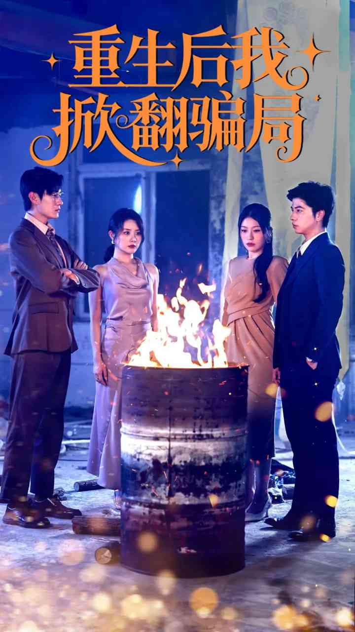《重生后我掀翻骗局》全集免费高清短剧无广告在线播放|短剧·中国大陆·2025