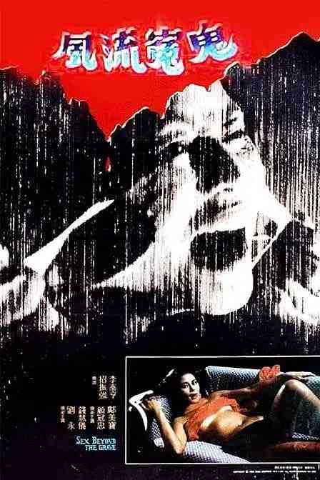 《风流冤鬼》最新免费高清电影无广告在线播放|恐怖·中国香港·1984