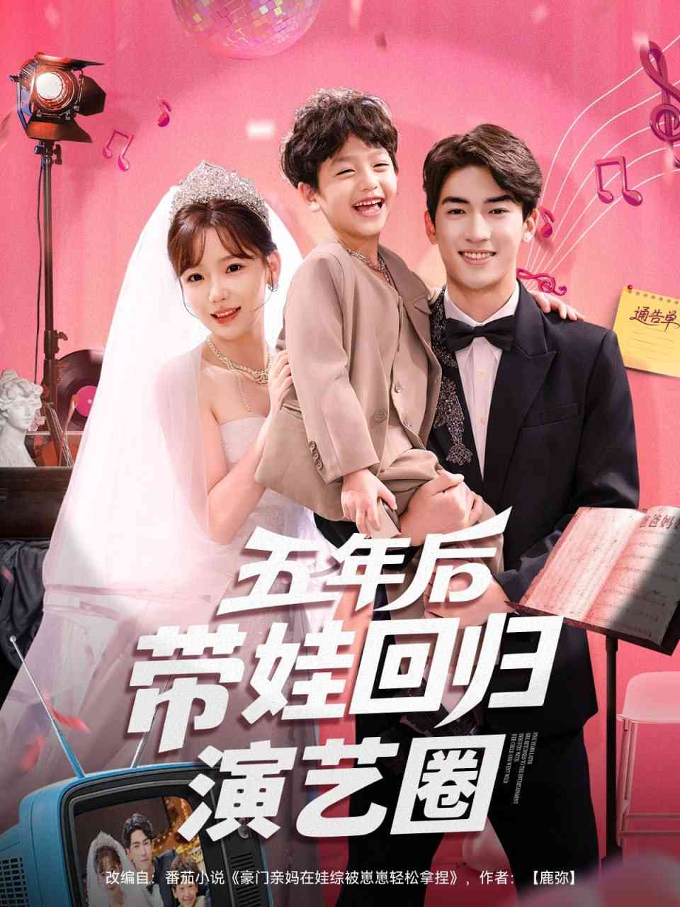 《五年后带娃回归演艺圈》全集免费高清短剧无广告在线播放|短剧·中国大陆·2025