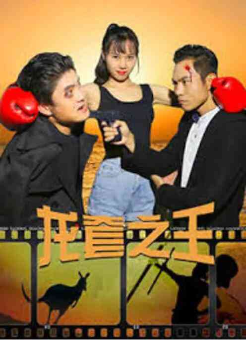 《龙套之王》最新免费高清电影无广告在线播放|喜剧·中国大陆·2020