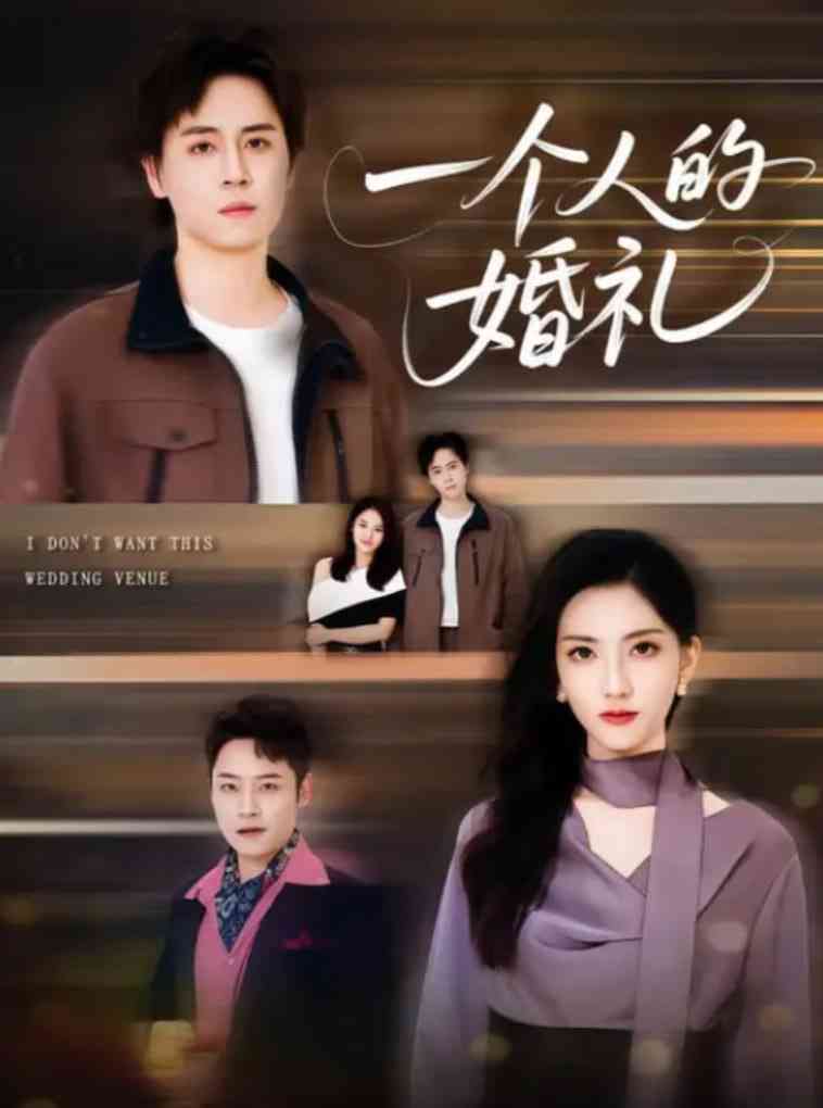 《一个人的婚礼》全集免费高清短剧无广告在线播放|短剧·中国大陆·2025