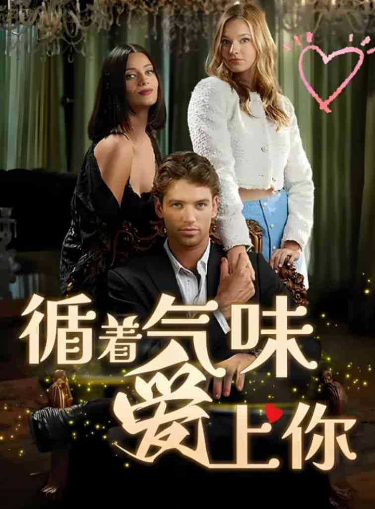 《循着气味爱上你》全集免费高清短剧无广告在线播放|短剧·中国大陆·2025