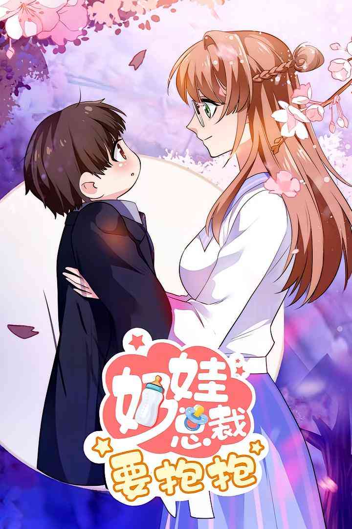 《奶娃总裁要抱抱》全集免费高清短剧无广告在线播放|短剧·中国大陆·2025