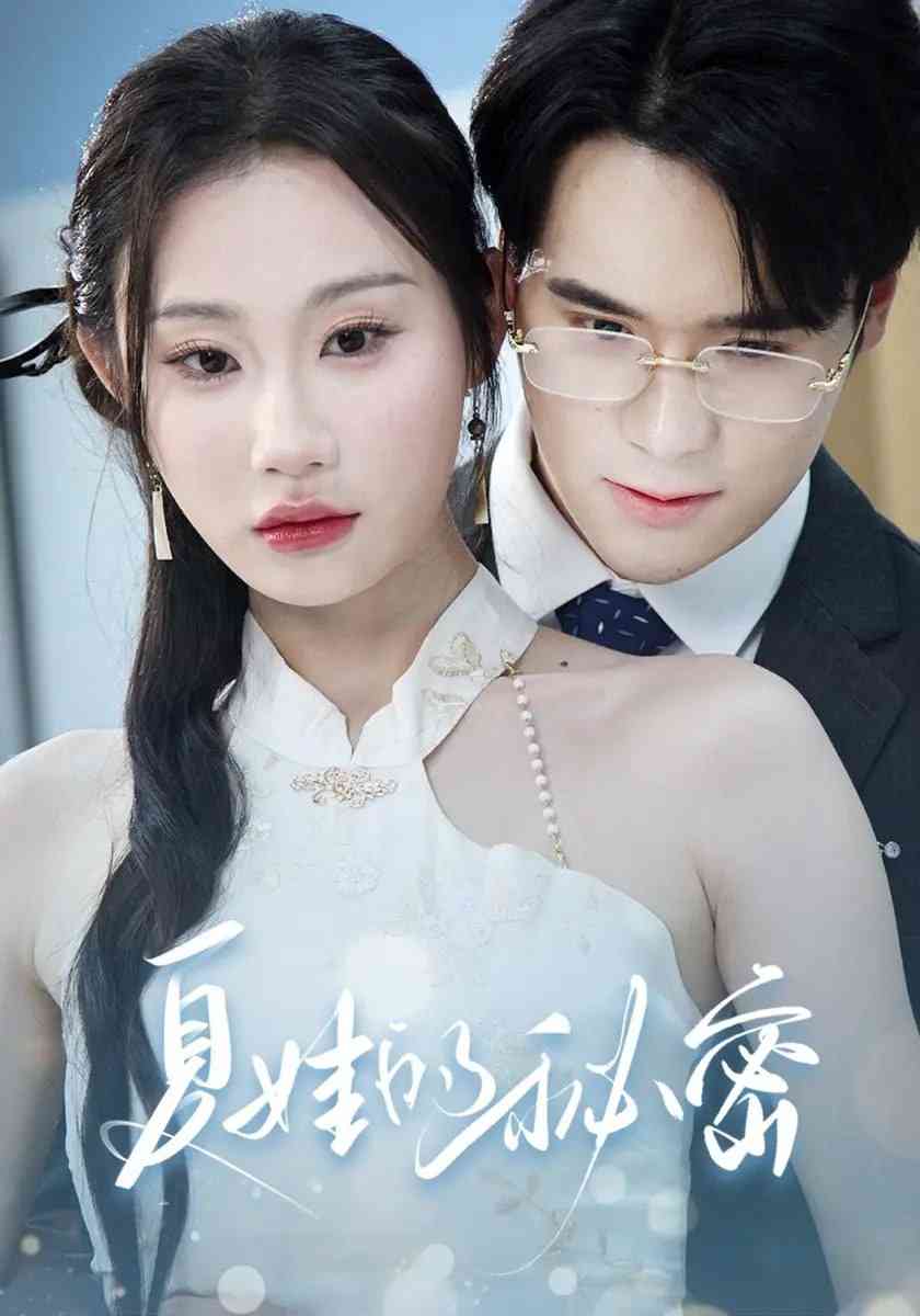 《夏娃的秘密》全集免费高清短剧无广告在线播放|短剧·中国大陆·2025