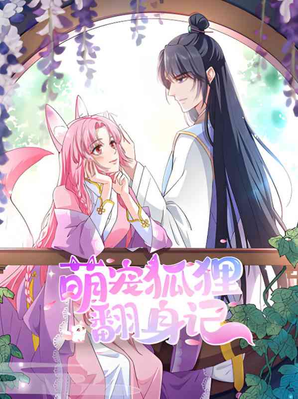 《萌宠狐狸翻身记 第二季》全集免费高清短剧无广告在线播放|短剧·中国大陆·2025