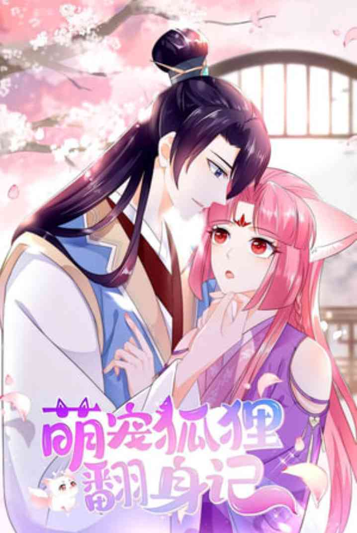 《萌宠狐狸翻身记 第一季》全集免费高清短剧无广告在线播放|短剧·中国大陆·2025