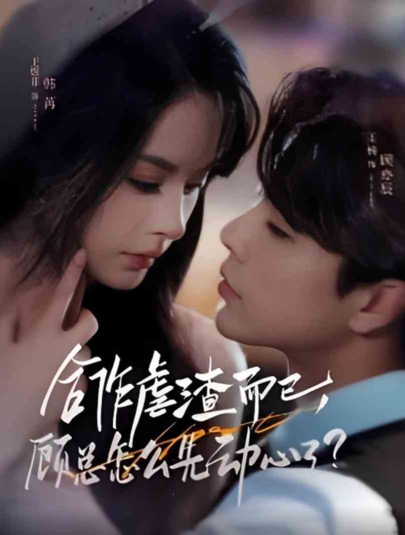 《合作虐渣而已，顾总怎么先动心了》全集免费高清短剧无广告在线播放|短剧·中国大陆·2025