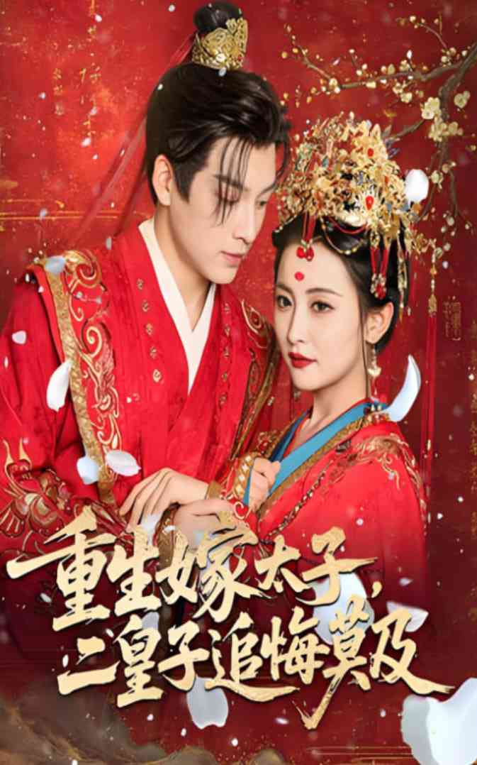 《重生嫁太子二皇子追悔莫及》全集免费高清短剧无广告在线播放|短剧·中国大陆·2025