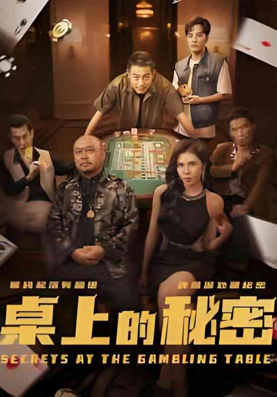 《桌上的秘密》全集免费高清短剧无广告在线播放|短剧·中国大陆·2025