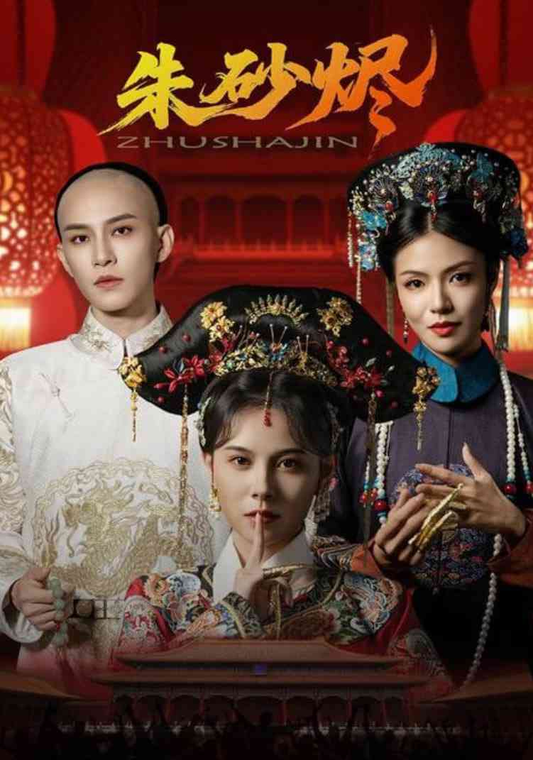 《朱砂烬》全集免费高清短剧无广告在线播放|短剧·中国大陆·2025