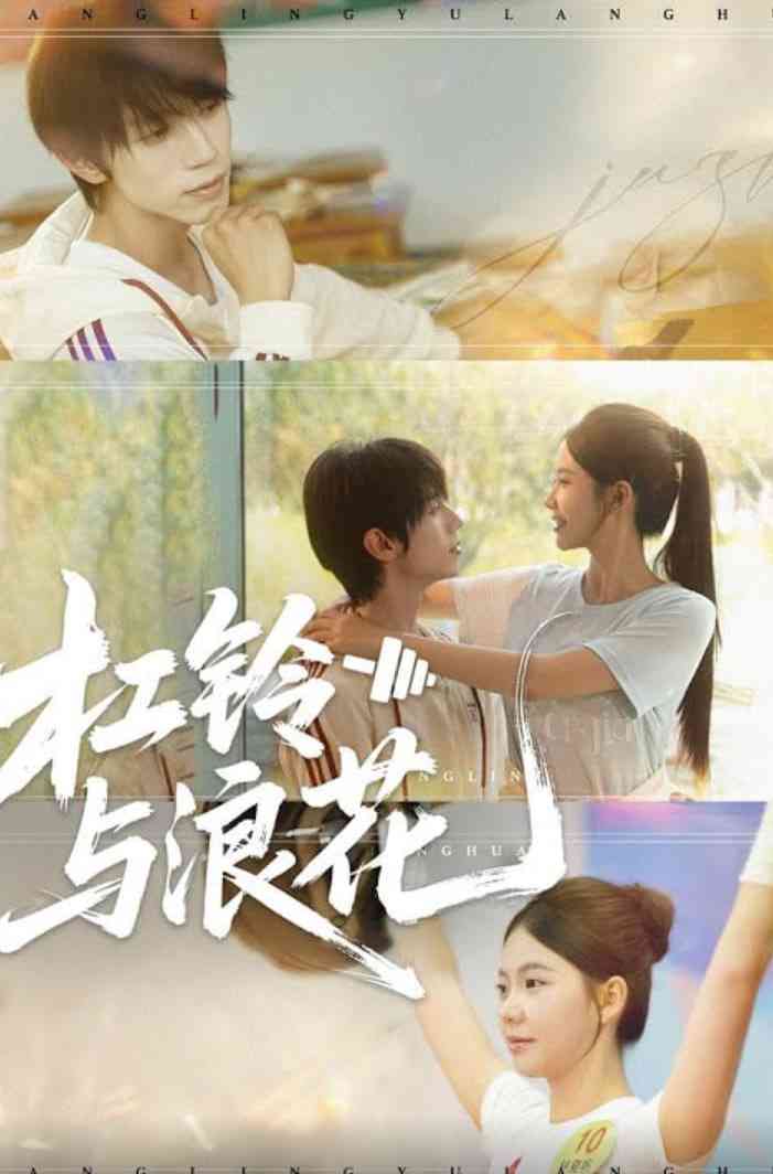 《杠铃与浪花》全集免费高清短剧无广告在线播放|短剧·中国大陆·2025