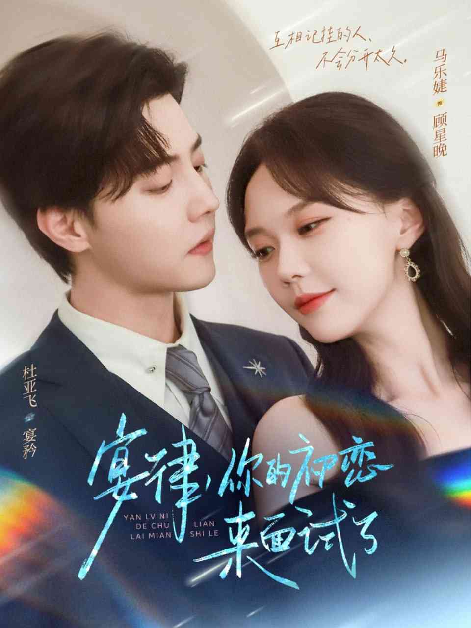 《宴律你的初恋来面试了》全集免费高清短剧无广告在线播放|短剧·中国大陆·2025