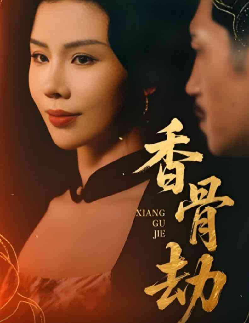 《香骨劫》全集免费高清短剧无广告在线播放|短剧·中国大陆·2025