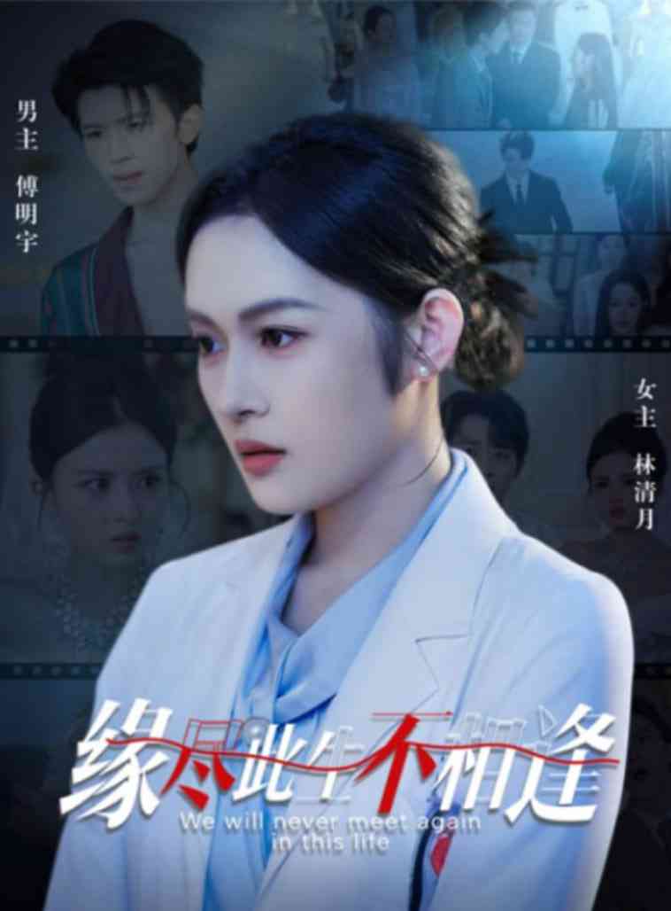 《缘尽此生不相逢》全集免费高清短剧无广告在线播放|短剧·中国大陆·2025