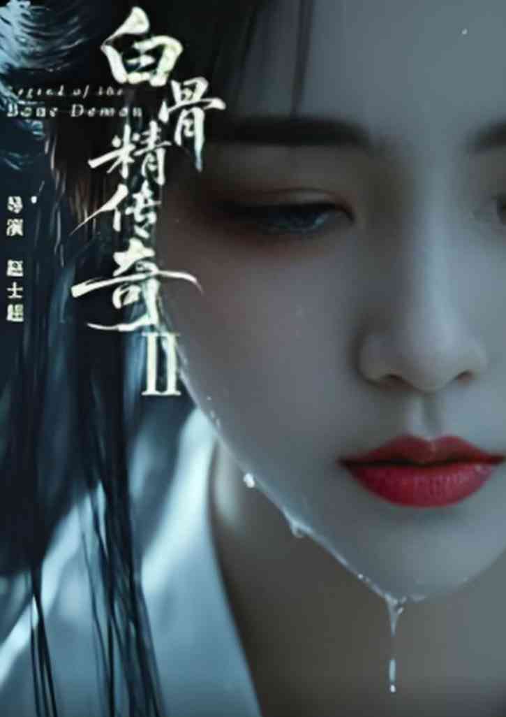 《白骨精传奇第二季》全集免费高清短剧无广告在线播放|短剧·中国大陆·2025