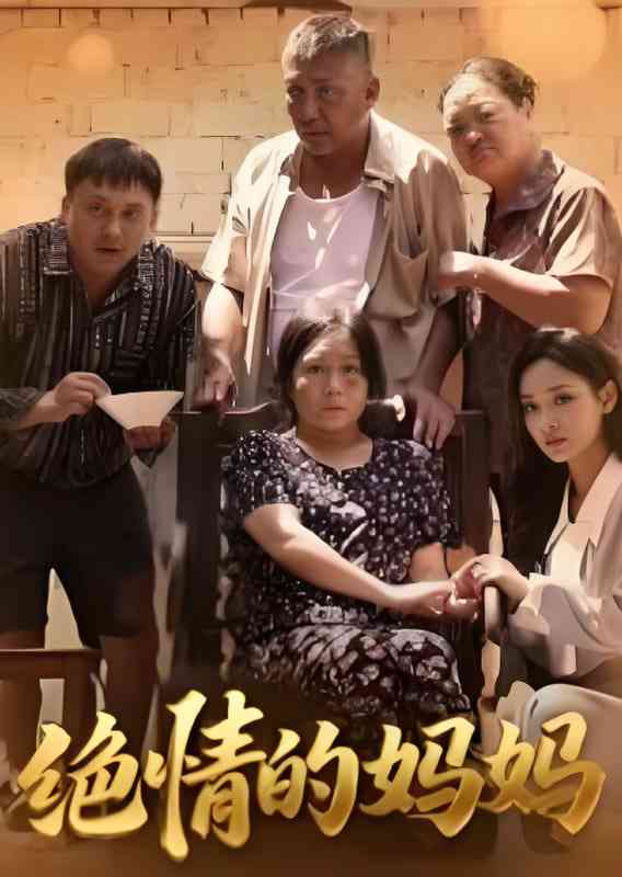 《绝情的妈妈》全集免费高清短剧无广告在线播放|短剧·中国大陆·2025