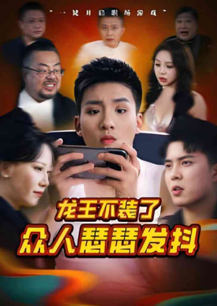 《龙王不装了众人瑟瑟发抖》全集免费高清短剧无广告在线播放|短剧·中国大陆·2025