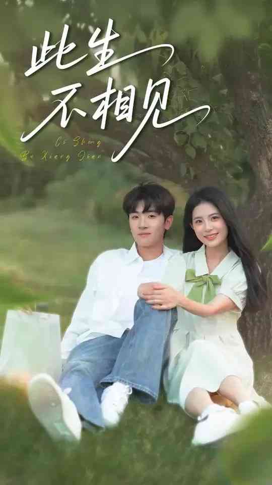 《此生不相见》全集免费高清短剧无广告在线播放|短剧·中国大陆·2025