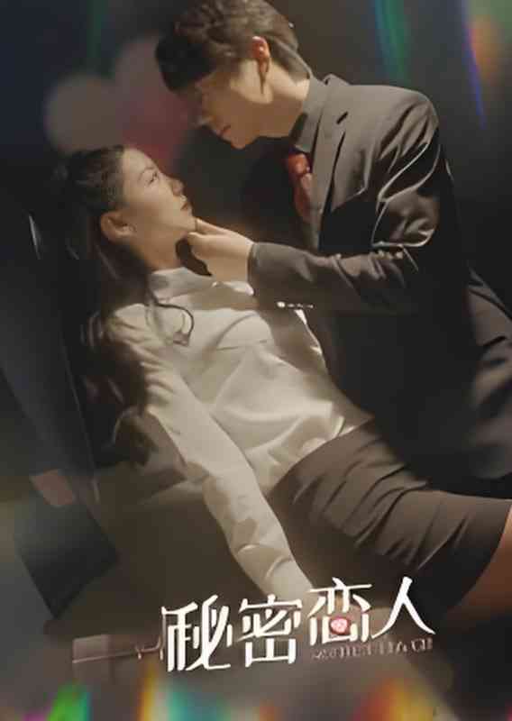 《秘密恋人》全集免费高清短剧无广告在线播放|短剧·中国大陆·2025