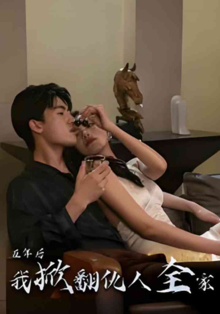 《五年后我掀翻仇人全家》全集免费高清短剧无广告在线播放|短剧·中国大陆·2025