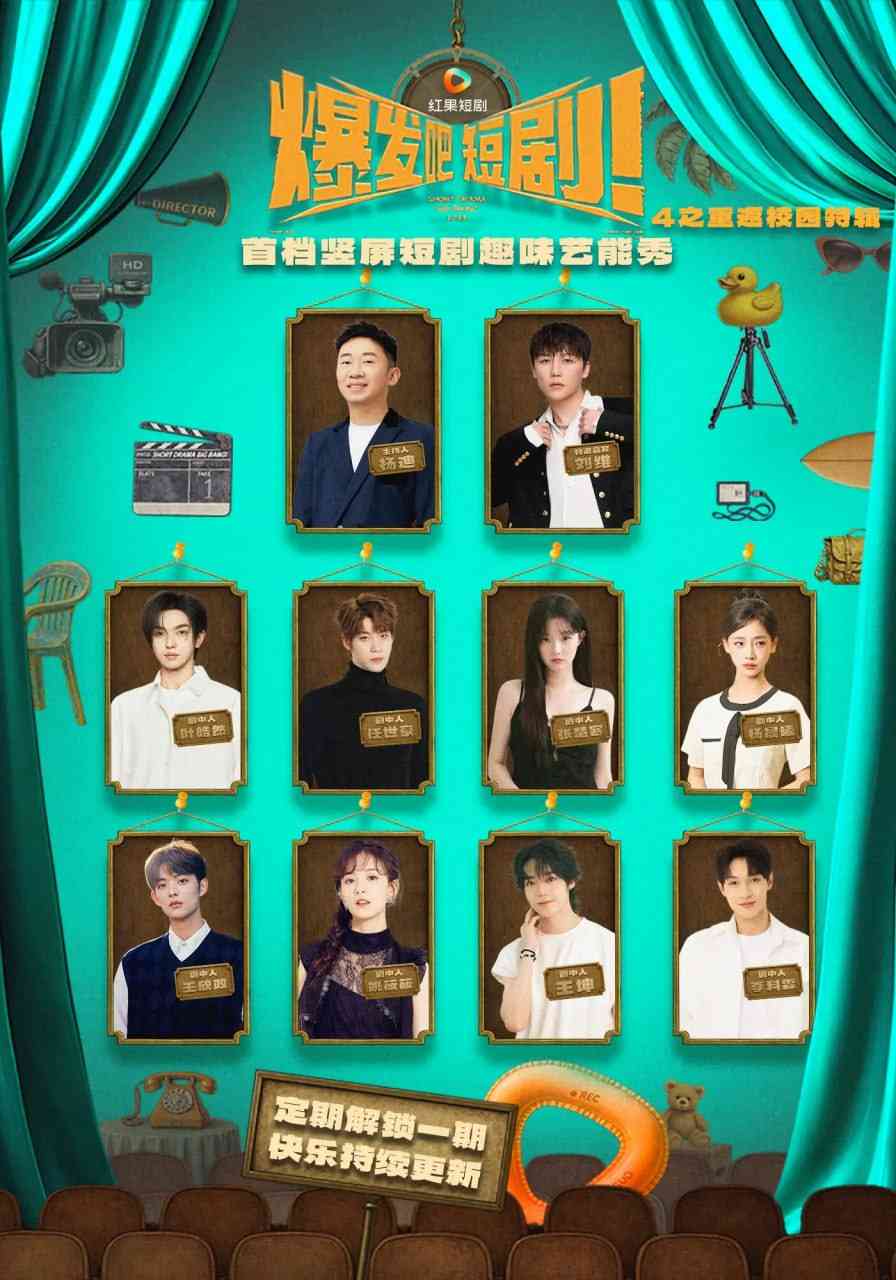 《爆发吧短剧4之重返校园特辑》全集免费高清短剧无广告在线播放|短剧·中国大陆·2025