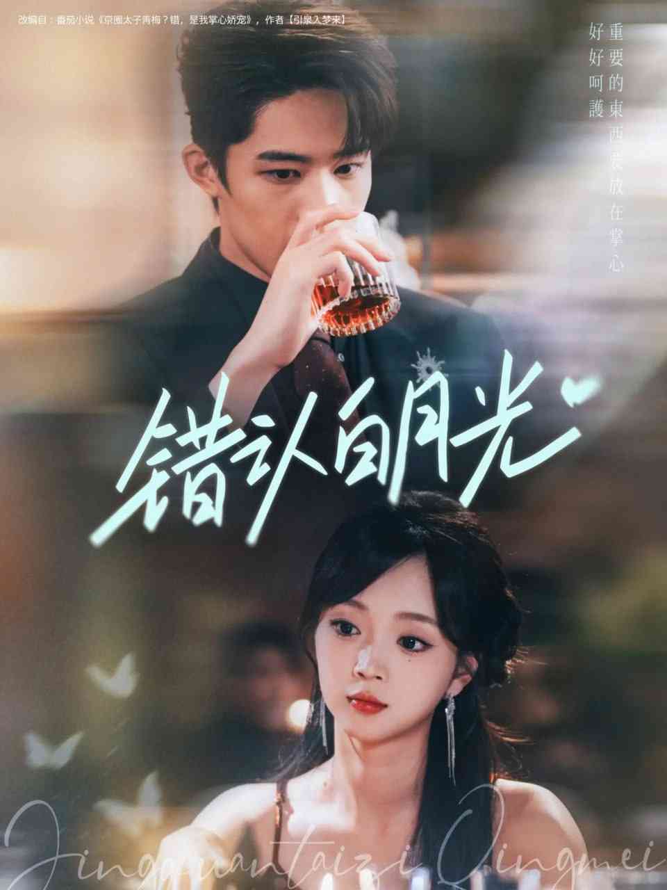 《错认白月光》全集免费高清短剧无广告在线播放|短剧·中国大陆·2025