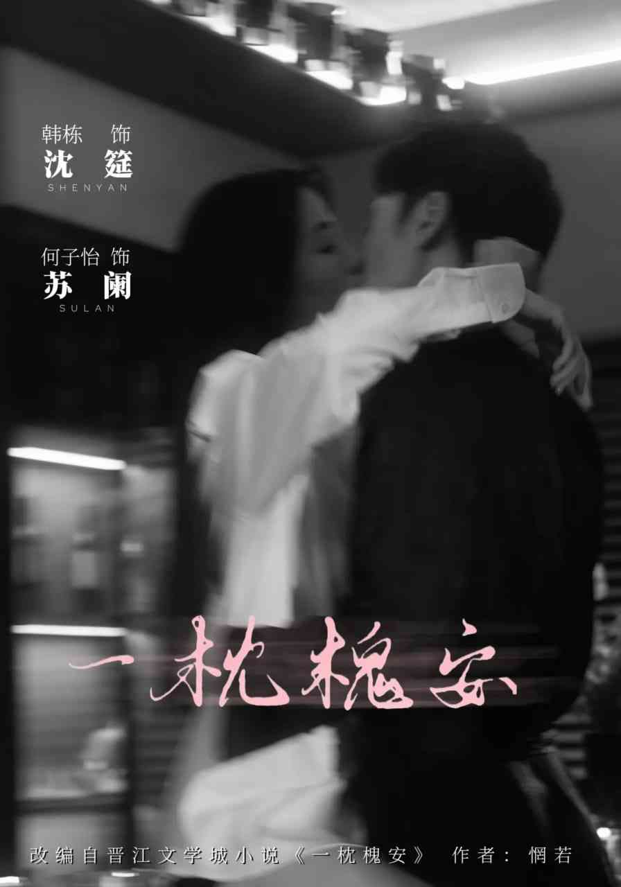 《一枕槐安》全集免费高清短剧无广告在线播放|短剧·中国大陆·2025