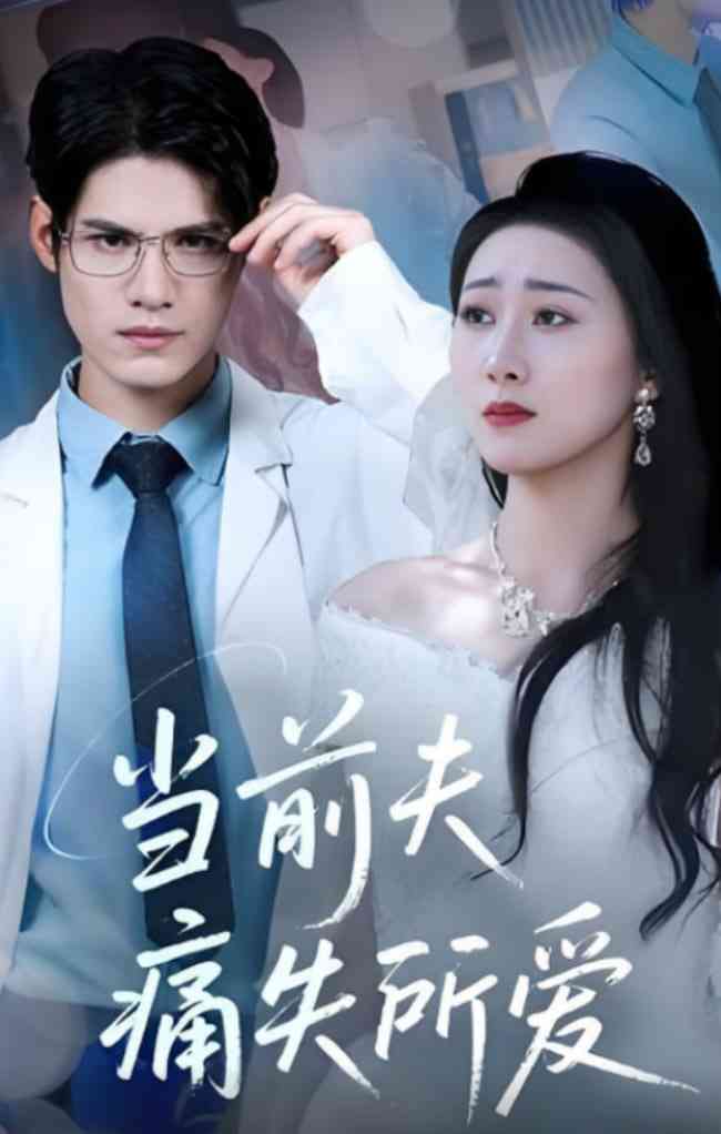 《当前夫痛失所爱》全集免费高清短剧无广告在线播放|短剧·中国大陆·2025