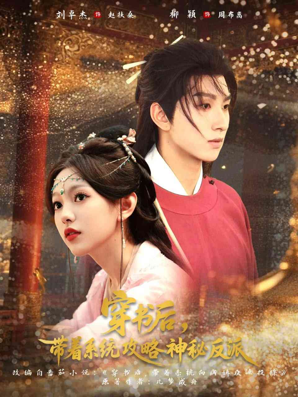 《穿书后带着系统攻略神秘反派》全集免费高清短剧无广告在线播放|短剧·中国大陆·2025