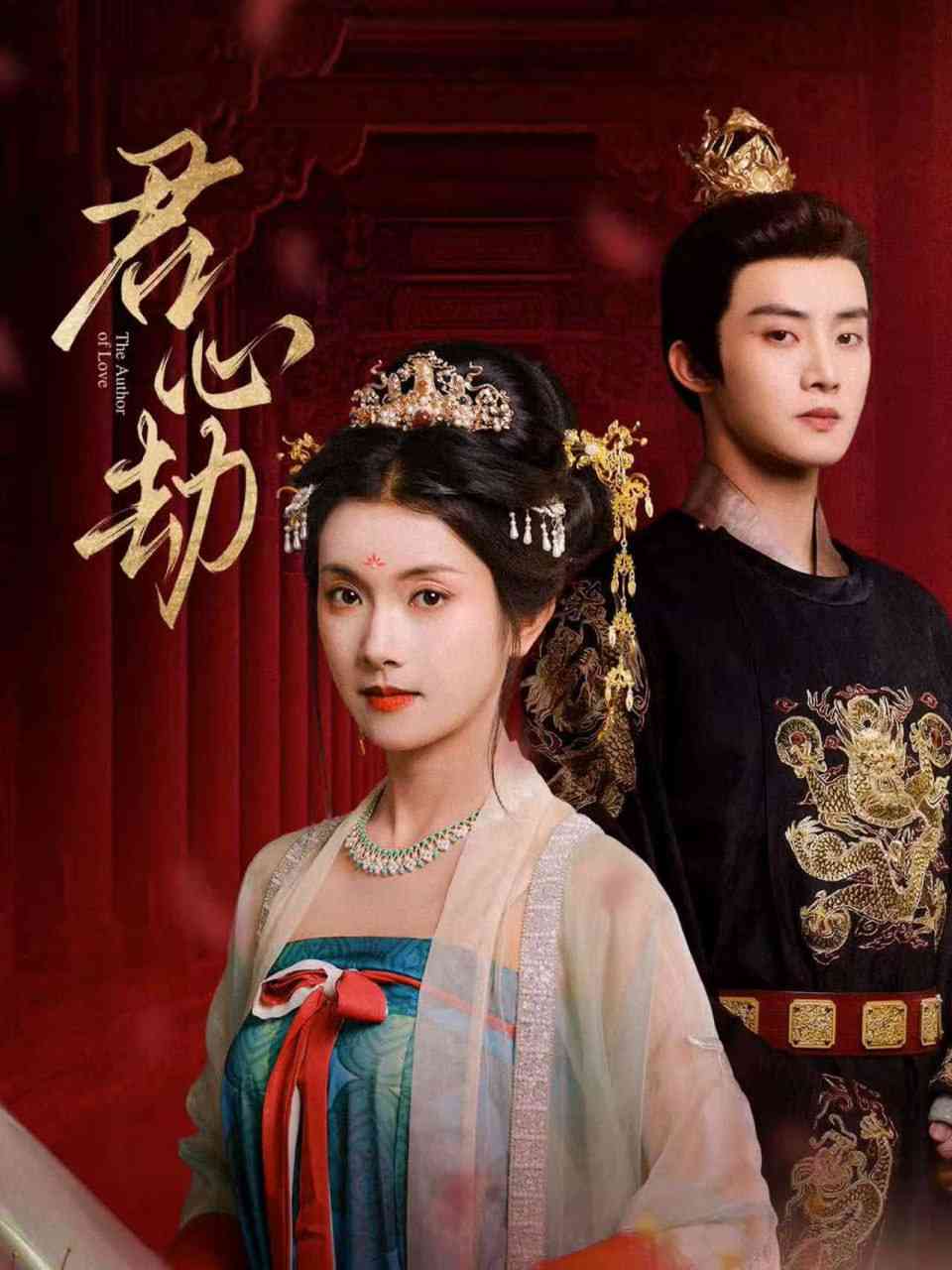 《君心劫》全集免费高清短剧无广告在线播放|短剧·中国大陆·2025