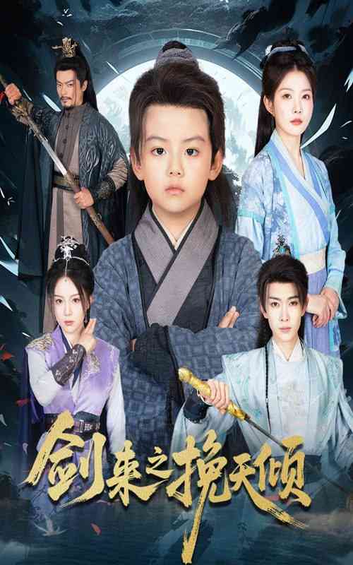 《剑来之挽天倾》全集免费高清短剧无广告在线播放|短剧·中国大陆·2025