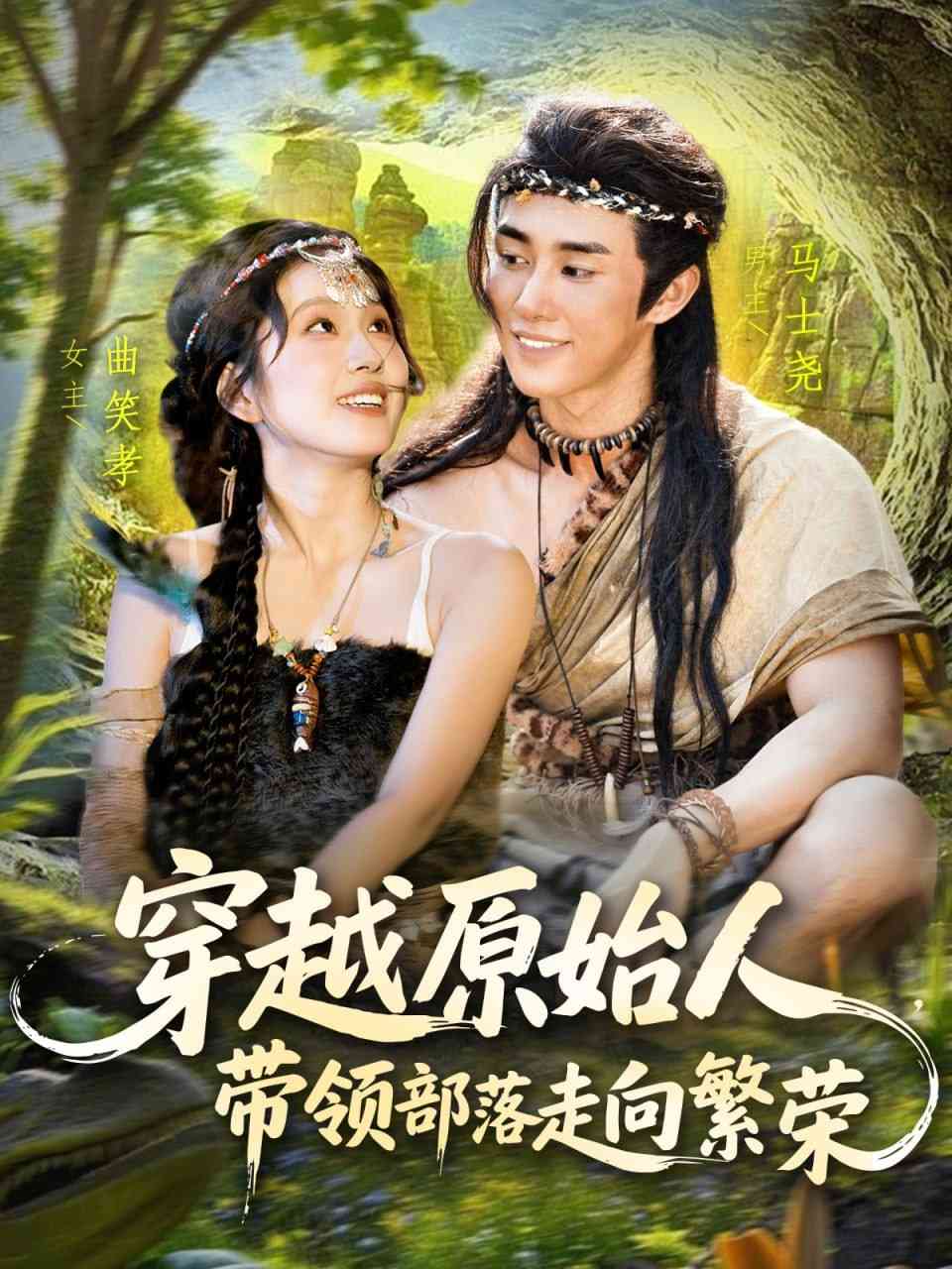 《穿越原始人带领部落走向繁荣》全集免费高清短剧无广告在线播放|短剧·中国大陆·2025