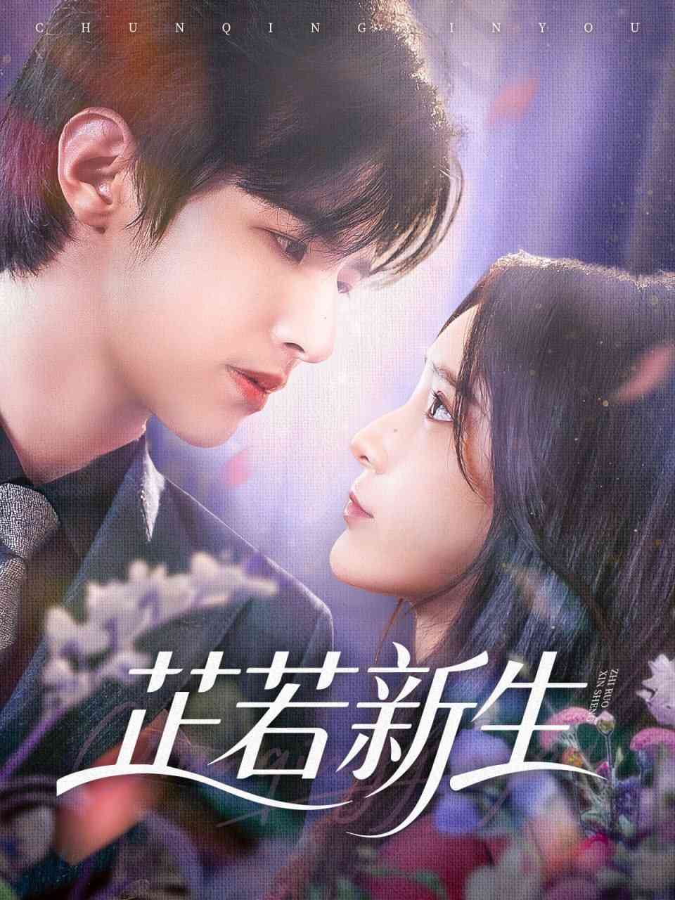 《芷若新生》全集免费高清短剧无广告在线播放|短剧·中国大陆·2025