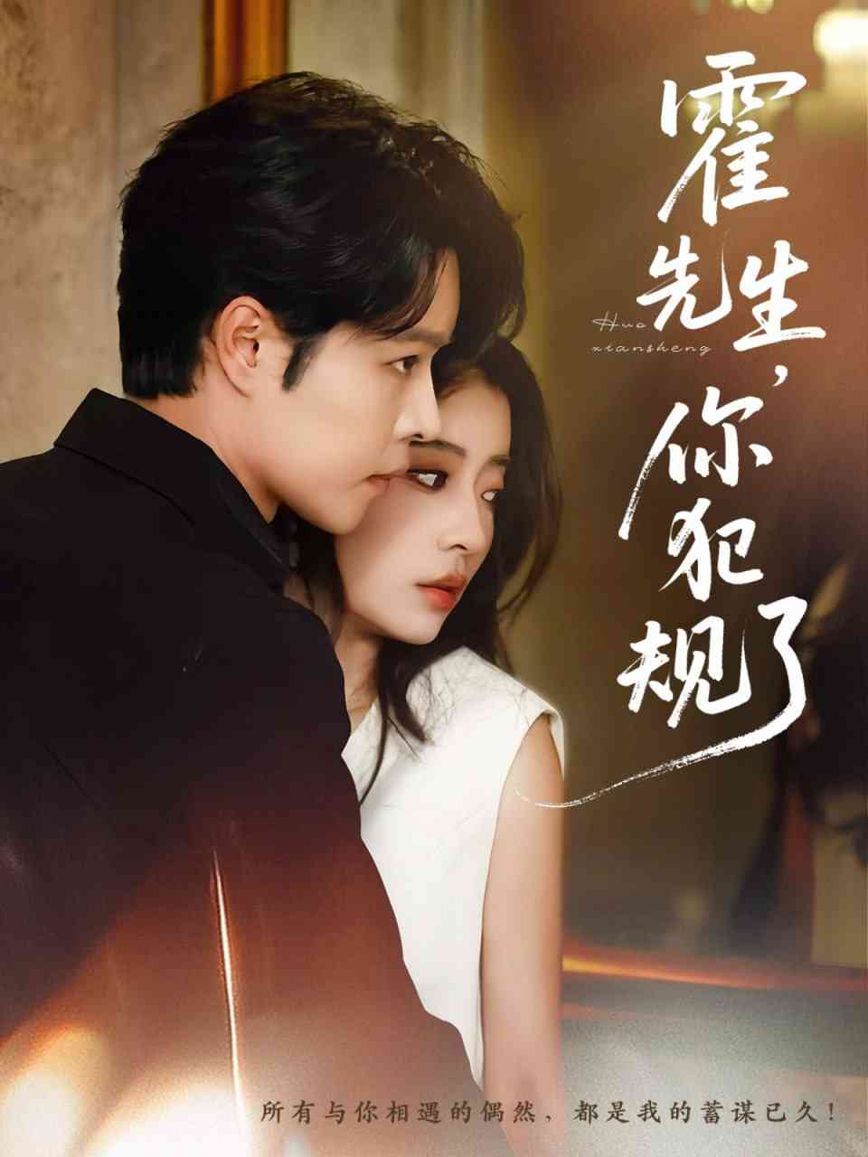 《霍先生你犯规了》全集免费高清短剧无广告在线播放|短剧·中国大陆·2025