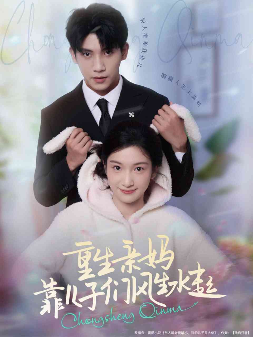 《重生亲妈靠儿子们风生水起》全集免费高清短剧无广告在线播放|短剧·中国大陆·2025