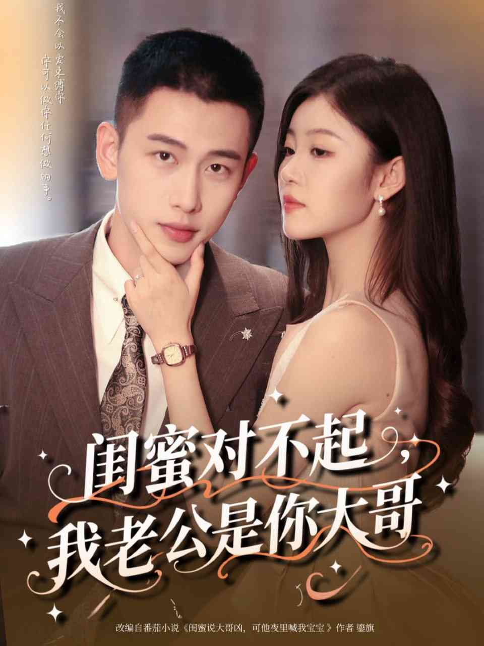 《闺蜜对不起我老公是你大哥》全集免费高清短剧无广告在线播放|短剧·中国大陆·2025