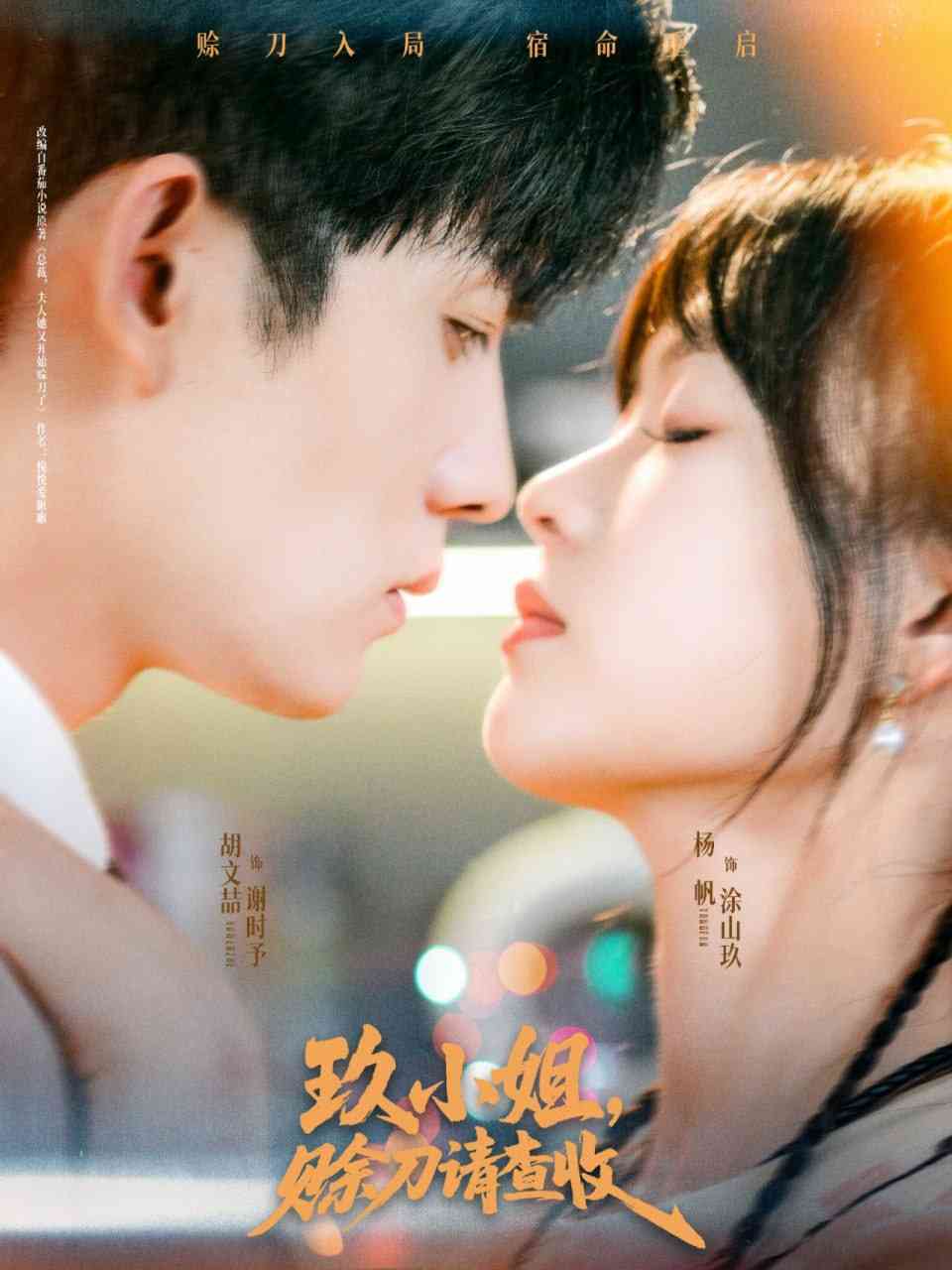 《玖小姐赊刀请查收》全集免费高清短剧无广告在线播放|短剧·中国大陆·2025