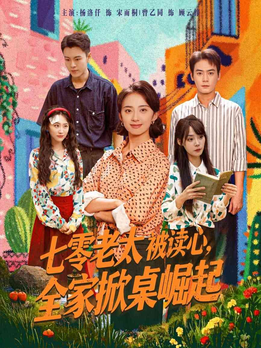 《七零老太被读心全家掀桌崛起》全集免费高清短剧无广告在线播放|短剧·中国大陆·2025