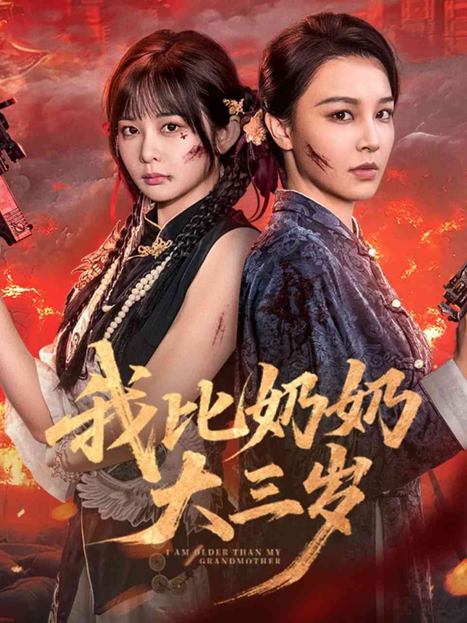 《我比奶奶大三岁》全集免费高清短剧无广告在线播放|短剧·中国大陆·2025