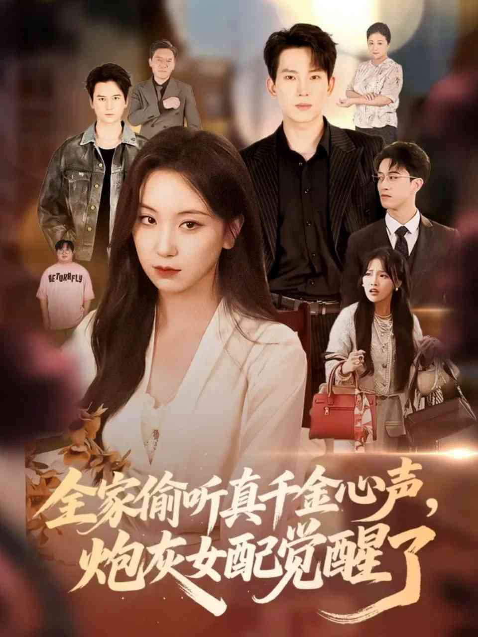 《全家偷听真千金心声炮灰女配觉醒了》全集免费高清短剧无广告在线播放|短剧·中国大陆·2025