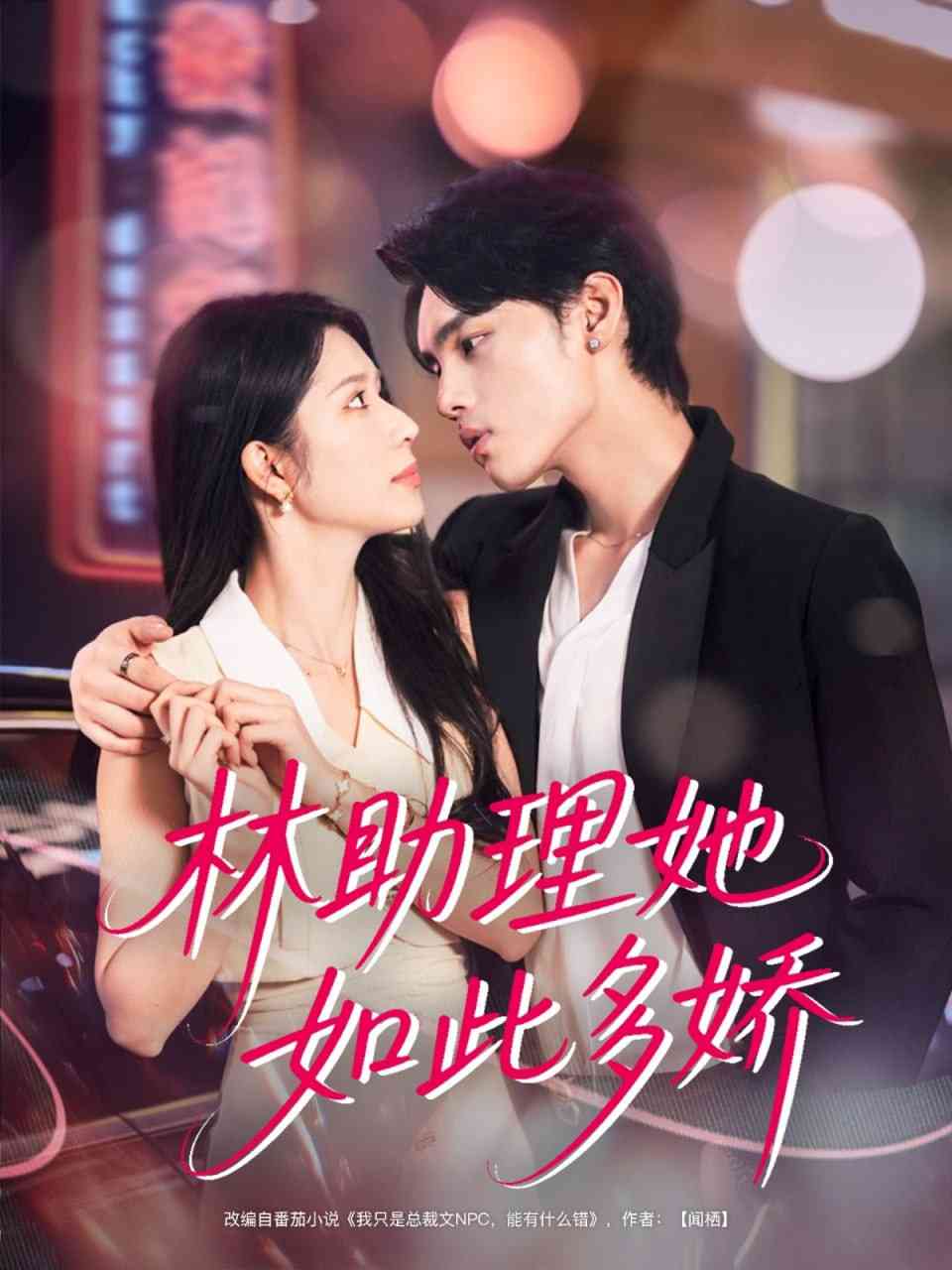《林助理她如此多娇》全集免费高清短剧无广告在线播放|短剧·中国大陆·2025