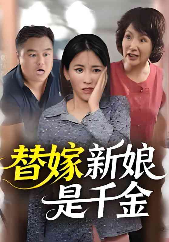 《替嫁新娘是千金》全集免费高清短剧无广告在线播放|短剧·中国大陆·2025