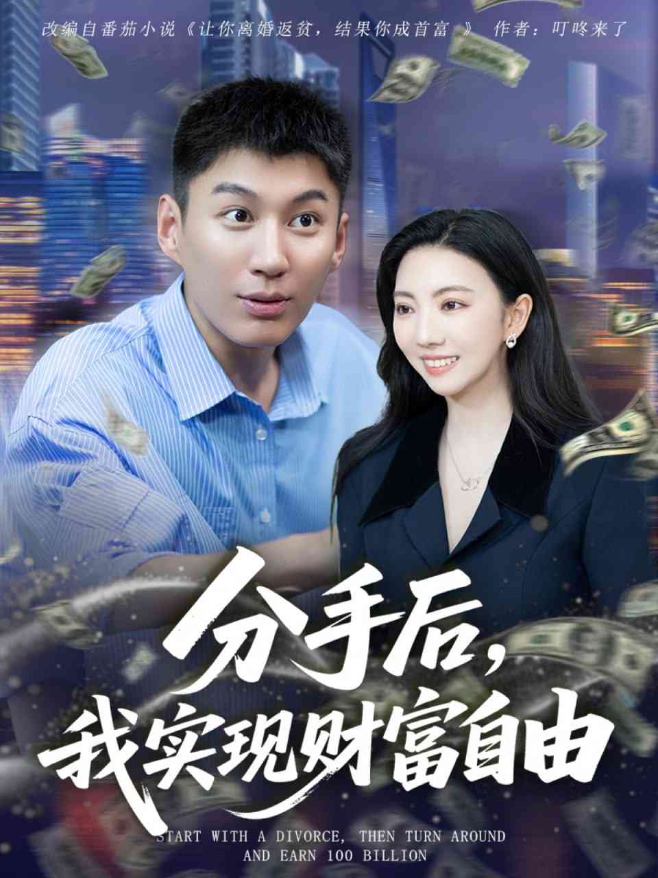 《分手后我实现财富自由》全集免费高清短剧无广告在线播放|短剧·中国大陆·2025