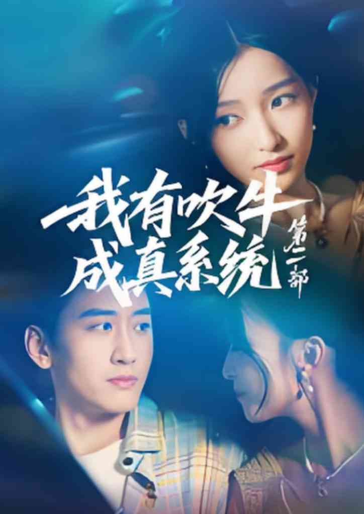 《我有吹牛成真系统第二部》全集免费高清短剧无广告在线播放|短剧·中国大陆·2025